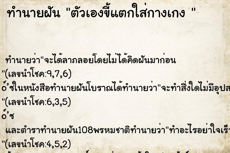 ทำนายฝัน ตัวเองขี้แตกใส่กางเกง 